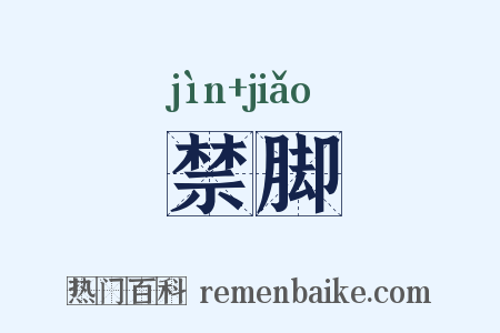 禁脚是什么意思的图片